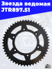 12 Звезда ведомая JTR897.51 3