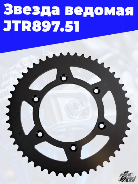 12 Звезда ведомая JTR897.51 3