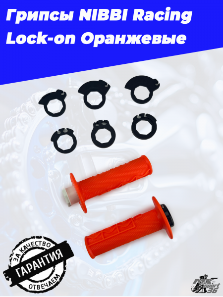 Грипсы NIBBI Racing Lock-on Оранжевый2