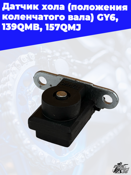 5 датчик хола (положения коленчатого вала) GY6_ 139QMB_ 157QMJ 2