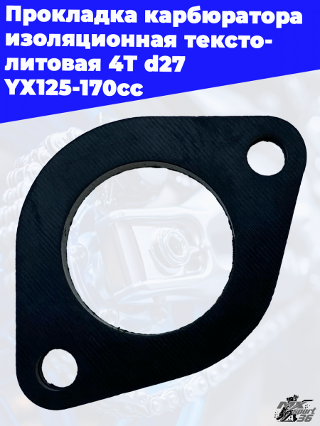 Прокладка_карбюратора_изоляционная_текстолитовая_4T_d27_YХ125_170cс