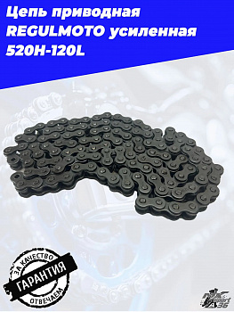 Цепь приводная REGULMOTO усиленная 520H-120L
