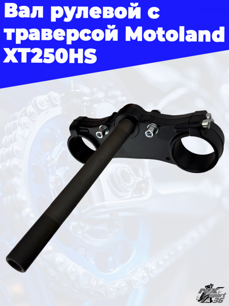 вал_рулевой_с_траверсой_Motoland_XT250HS_2
