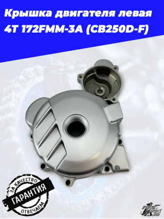крышка двигателя левая 4Т 172FMM (CB250D-F)