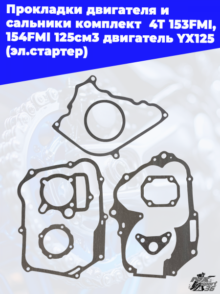 2_Прокладки_двигателя_и_сальники_комплект_4Т_153FMI,_154FMI_125см3 (1)