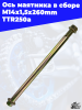 ось_маятника_в_сборе_M14х1,5х260mm_TTR250a_1