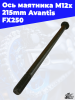 16 Ось маятника M12х215mm Avantis FX250 3