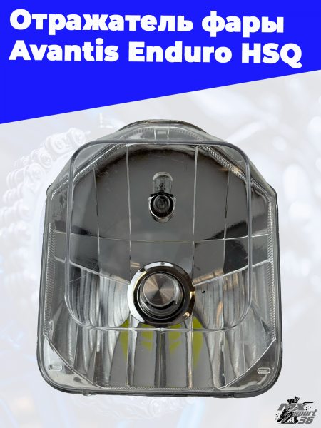 19 Отражатель фары Avantis Enduro HSQ 1