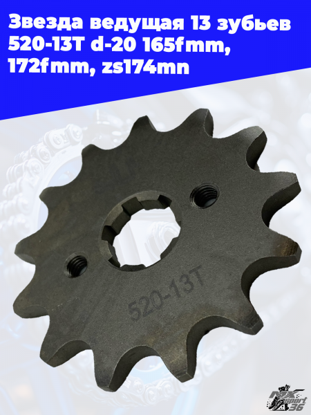 Звезда_ведущая_13_зубьев_520_13T_d_20_165fmm_172fmm_zs174mn_1