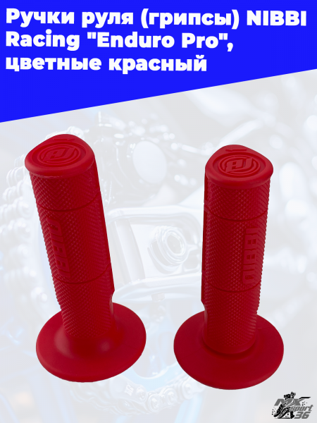Ручки_руля_грипсы_NIBBI_Racing_Enduro_Pro_,_цветные_Красный,_, (1)