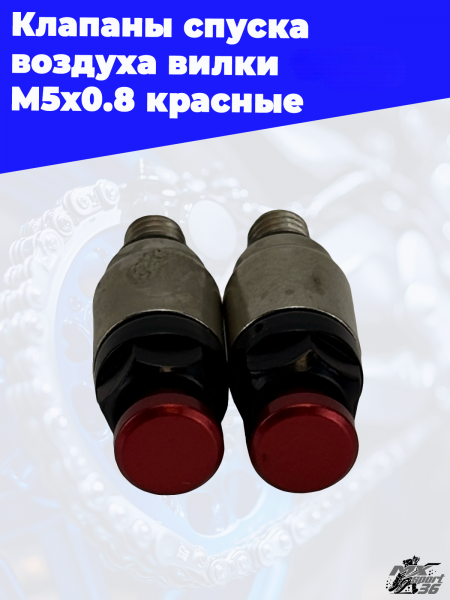 9_Клапаны_спуска_воздуха_вилки_OTOM_M5x0_8_красные_2-Photoroom