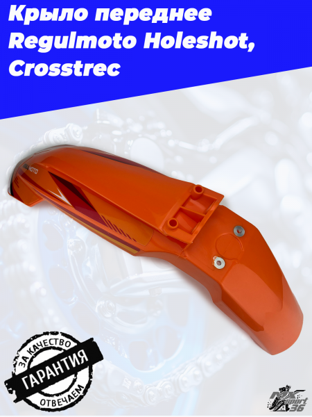 Крыло переднее Regulmoto Holeshot, Crosstrec2