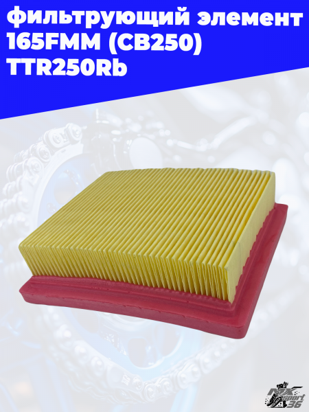 фильтрующий_элемент_165FMM_CB250_TTR250Rb_2