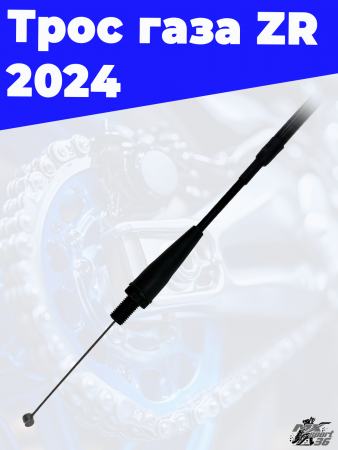 Трос газа ZR 2024 2