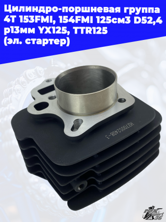 цилиндро_поршневая_группа_4Т_153FMI,_154FMI_125см3_D52,4_р13мм_YX125 (1)
