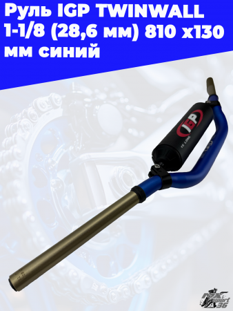 Руль_IGP_TWINWALL_1_1_8_28,6_мм_810_х130_мм_синий_1