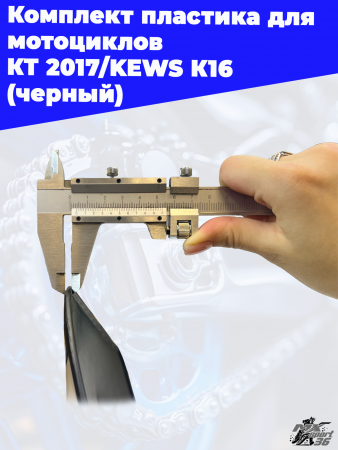21_комплект_пластика_для_мотоциклов_КТМ_2017_KEWS_К16_черный_3