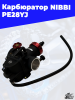 22 Карбюратор NIBBI PE28YJ 3