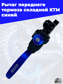 Рычаг переднего тормоза складной OTOM KTM синий