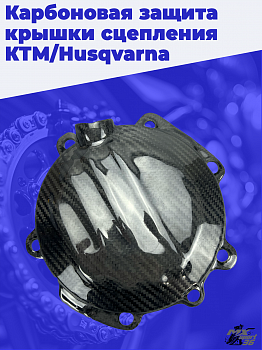 Защитная крышка крышки сцепления EXC/XCW250/300