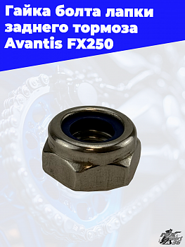 Гайка болта лапки заднего тормоза Avantis FX250
