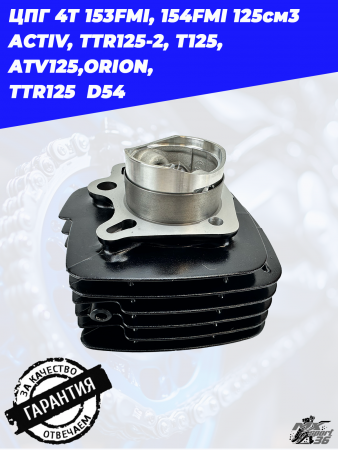 цилиндро-поршневая группа 4Т 153FMI, 154FMI 125см3 ACTIV, TTR125-2, T125, ATV125,ORION,  TTR125  D542