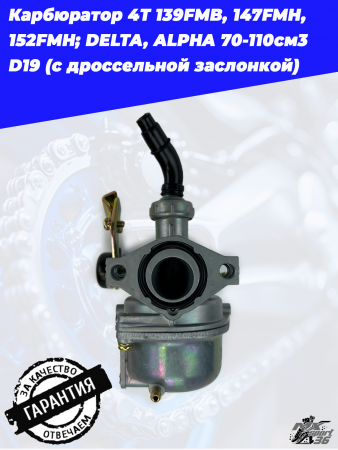 карбюратор 4T 139FMB, 147FMH, 152FMH; DELTA, ALPHA 70-110см3 D19 (с дроссельной заслонкой)2
