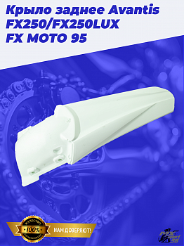 Крыло заднее Avantis FX250/FX250LUX/ FX MOTO 95