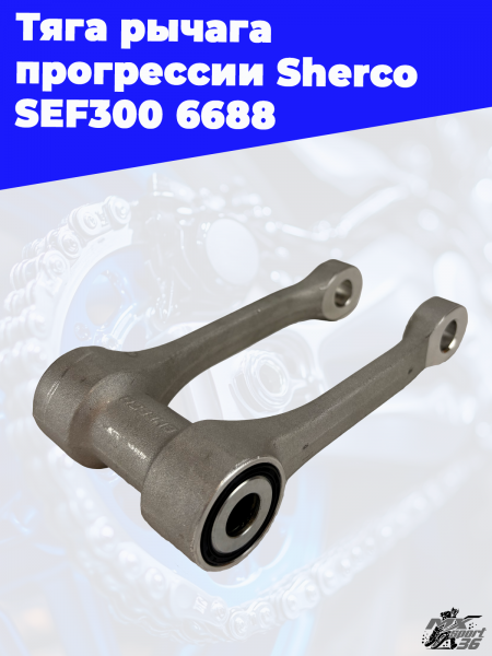 3 Тяга рычага прогрессии Sherco SEF300 6688 2