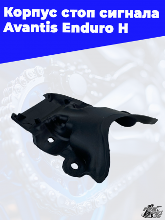 Корпус стоп сигнала Avantis Enduro H 3