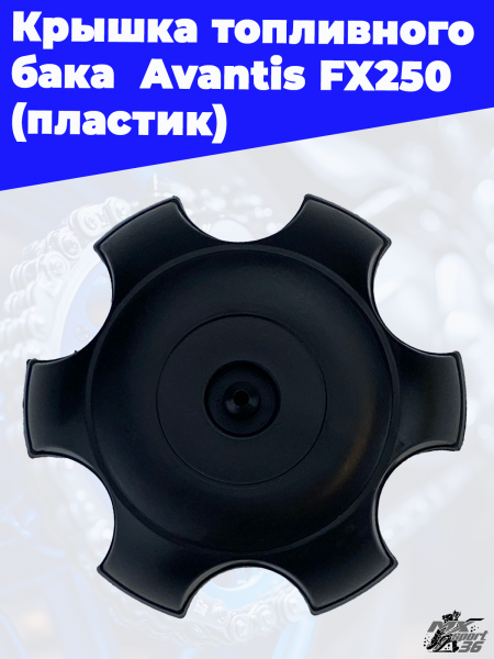 Крышка_топливного_бака_Avantis_FX250_пластик_1
