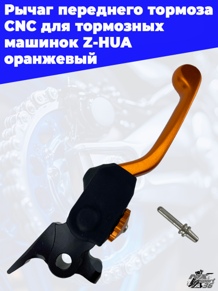 21 Рычаг переднего тормоза CNC для тормозных  машинок Z-HUA  оранжевый 2