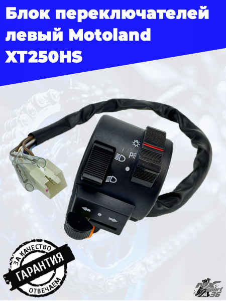 блок переключателей левый Motoland XT250HS