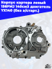 Корпус_картера_левый_156FMJ_140см3_двигатель_YX140_без_э_старт_