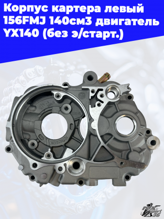 Корпус_картера_левый_156FMJ_140см3_двигатель_YX140_без_э_старт_