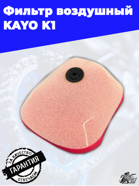 фильтр воздушный KAYO K1