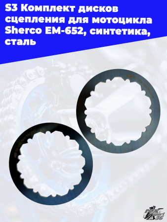 10_S3_Комплект_дисков_сцепления_для_мотоцикла_Sherco_EM_652,_синтетика (2)