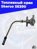 16 Топливный кран Sherco SE300 1