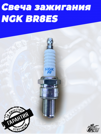 Свеча зажигания NGK BR8ES