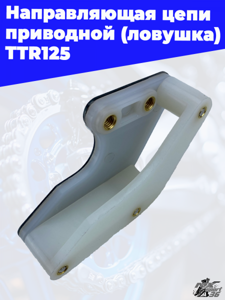 Направляющая_цепи_приводной_ловушка_TTR125_2
