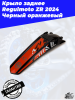 Крыло заднее Regulmoto ZR 2024 Черный оранжевый1