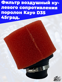 фильтр воздушный нулевого сопротивления поролон Kayo D 35 45град. 