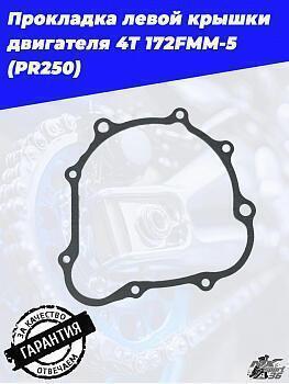 прокладка левой крышки двигателя 4Т 172FMM-5 (PR250)