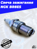 Свеча зажигания NGK BR8ES4