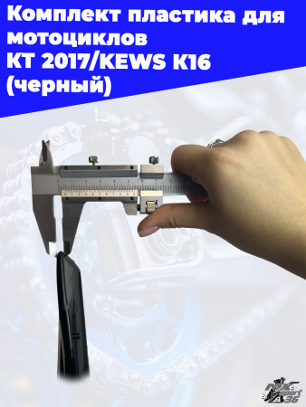 21_комплект_пластика_для_мотоциклов_КТМ_2017_KEWS_К16_черный_2