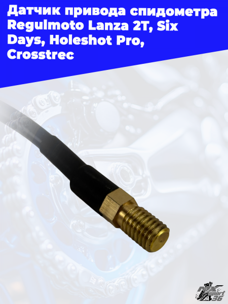 8 Датчик привода спидометра Regulmoto Lanza 2T_ Six Days_ Holeshot Pro_ Crosstrec 3