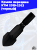 3_крыло_переднее_КТМ_2019_2023_черный_3