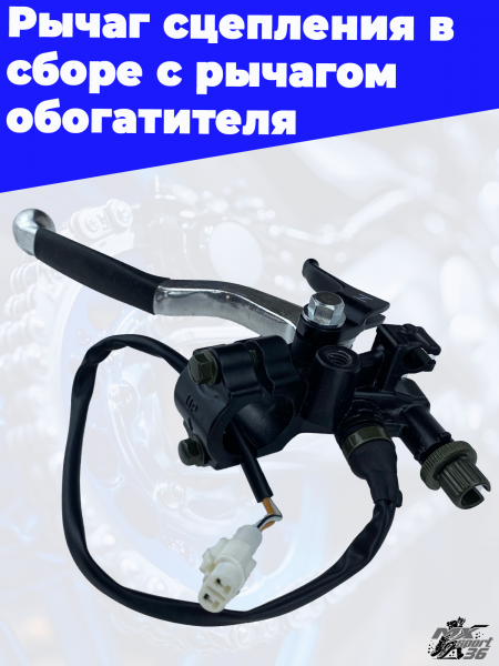 Рычаг_сцепления_в_сборе_с_рычагом_обогатителя_1