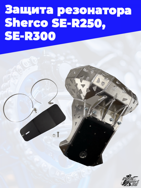 6_Защита_резонатора_Sherco_SE_R250,_SE_R300_1