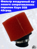фильтр_воздушный_нулевого_сопротивления_поролон_Kayo_D_35_45град